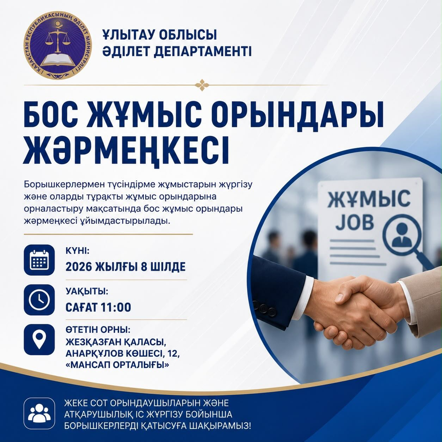 Бос орындар жәрмеңкесі