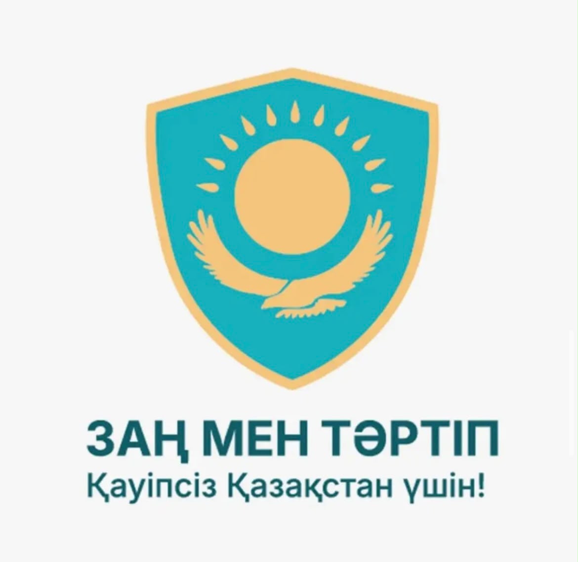 Заң мен тәртіп – тұрақты әрі қауіпсіз қоғамның берік негізі.