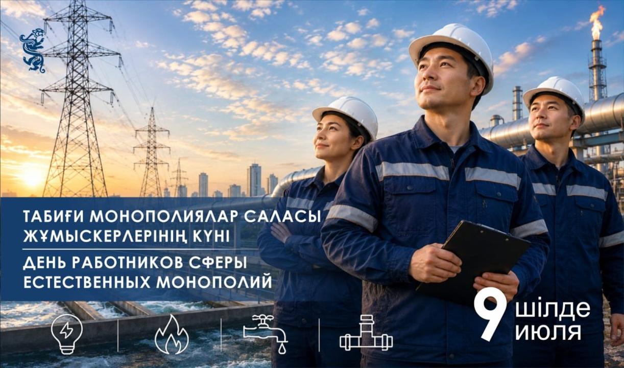 Табиғи монополиялар саласының жұмыскерлері өздерінің кәсіби мерекелерін атап өтеді