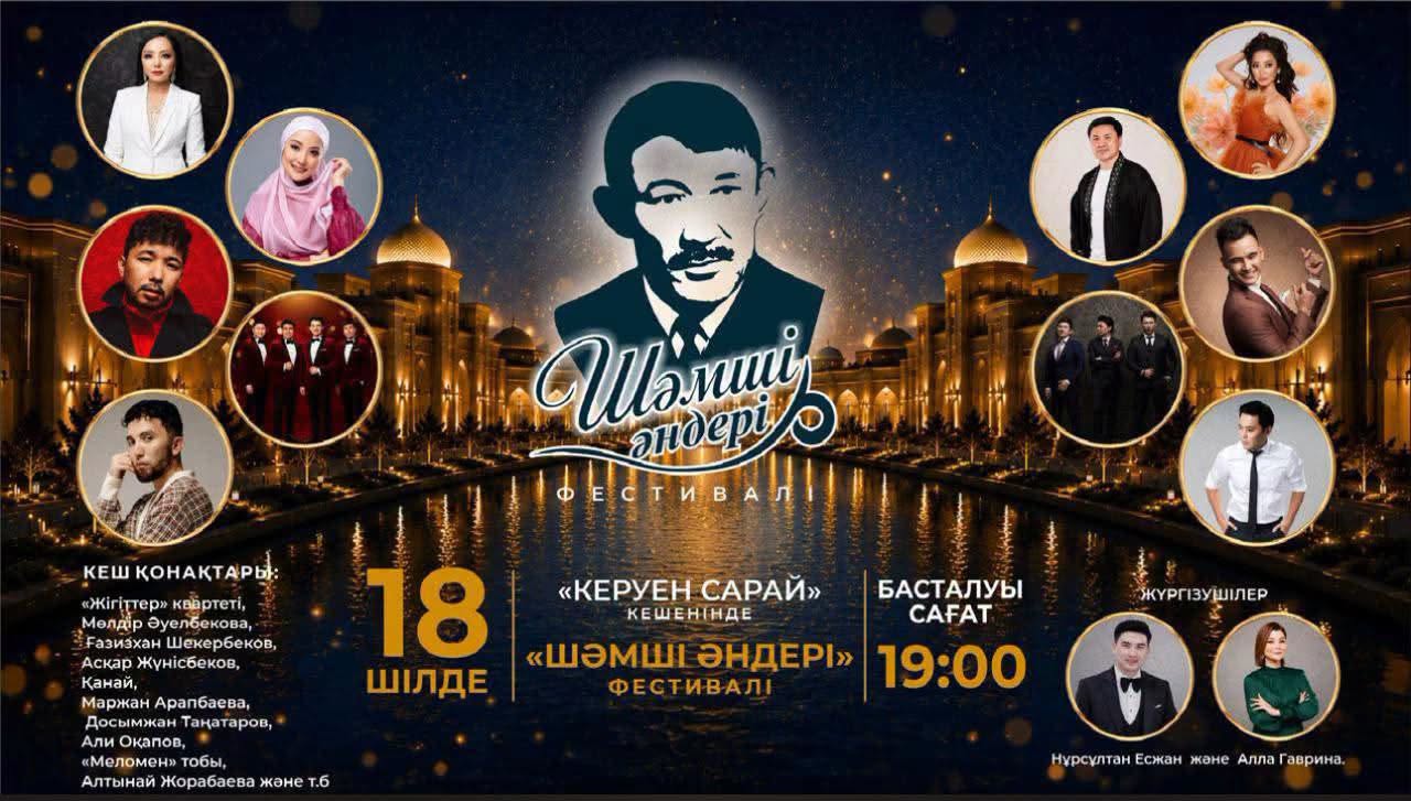 ШӘМШІ ҚАЛДАЯҚОВТЫҢ ӘНДЕРІНЕ АРНАЛҒАН «ШӘМШІ ӘНДЕРІ» ӨНЕР ФЕСТИВАЛІ ӨТЕДІ