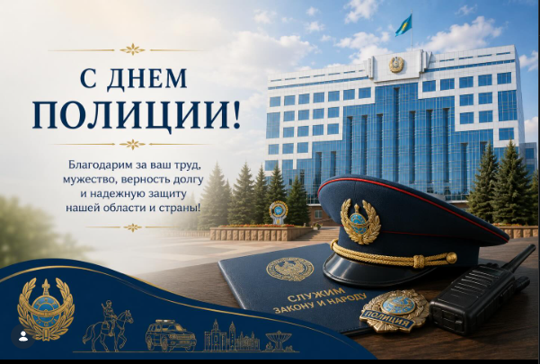 Сіздерді кәсіби мерекелеріңіз – Полиция күнімен шын жүректен құттықтаймын!