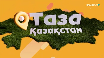 Тазалық – әр демалушының мәдениеті