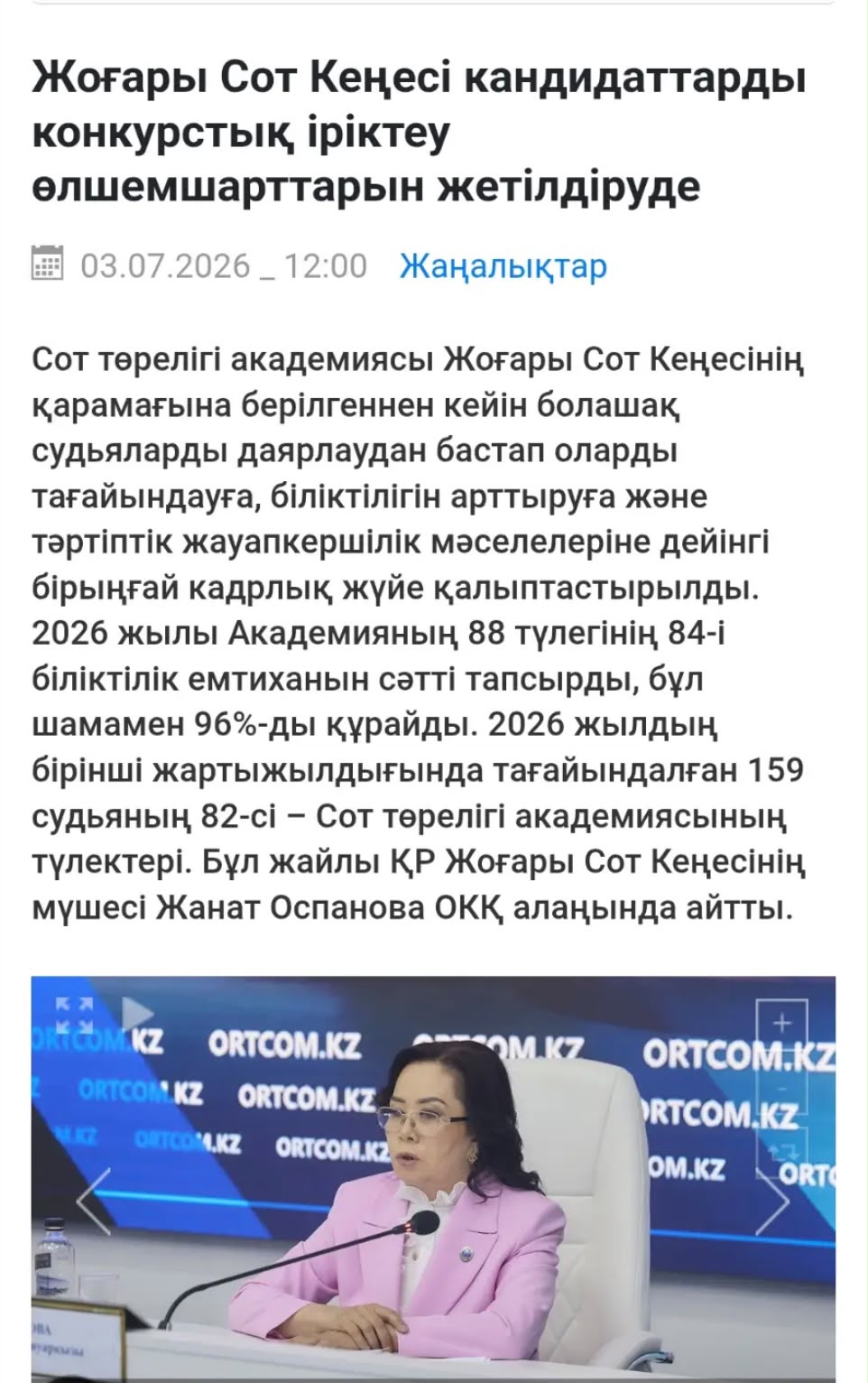 Судья мамандығына қол жеткізудің екі дербес жолы сақталған. Біріншісі – Сот төрелігі академиясында оқу, екіншісі – заң қоғамдастығының тәжірибелі өкілдері үшін жалпы біліктілік емтиханынан өту. «Жоғары Сот Кеңесі алғаш рет заң қоғамдастығы өкілдеріне арналған ауқымды ақпараттық-түсіндіру жұмысын ұйымдастырды. Жыл басынан адвокаттар, нотариустар, заң консультанттары және басқа да заңгерлердің қатысуымен 45 семинар өтті. Оларға 14 мыңнан астам адам қатысты. Нәтижесінде судья мамандығына қызығушылық артып, судьялыққа үміткерлер қатары тұрақты түрде көбейіп отыр», – деді спикер. Жоғары Сот Кеңесі конкурстық іріктеу жүйесін одан әрі жетілдіру жұмысын жалғастыруда. Осы мақсатта кандидаттарды бағалау өлшемшарттарын жетілдіруді, балдық бағалау жүйесін кеңінен қолдануды, сот төрелігін жүзеге асыру сапасының көрсеткіштеріне, білім және ғылыми жетістіктерге, кәсіби беделге және өзге де объективті критерийлерге басымдық беруді көздейтін қолданыстағы Регламентке өзгерістер әзірленді. Сонымен қатар соттармен өзара іс-қимыл жөніндегі кеңестердің қызметін жетілдіруге бағытталған кешенді жұмыс жүргізілді. Бірыңғай бағалау өлшемшарттарын енгізу, қорытындылардың бірыңғай нысаны