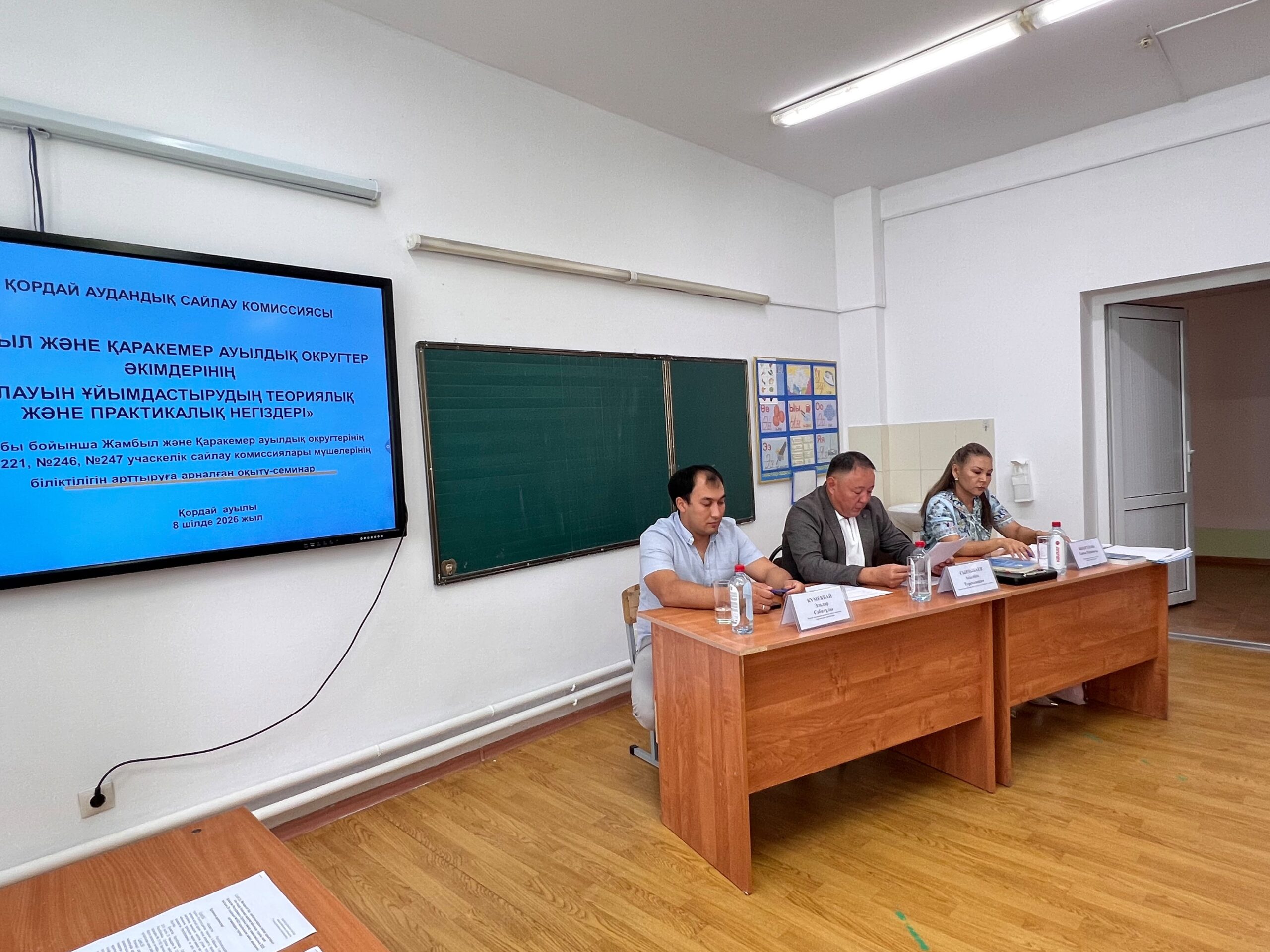 Қордай аудандық аумақтық сайлау комиссиясының   «Жамбыл және Қаракемер ауылдық округтері әкімдерінің сайлауын ұйымдастырудың теориялық және практикалық негіздері» тақырыбында  учаскелік сайлау комиссиялары мүшелерінің біліктілігін арттыруға арналған оқыту-семинар өтті