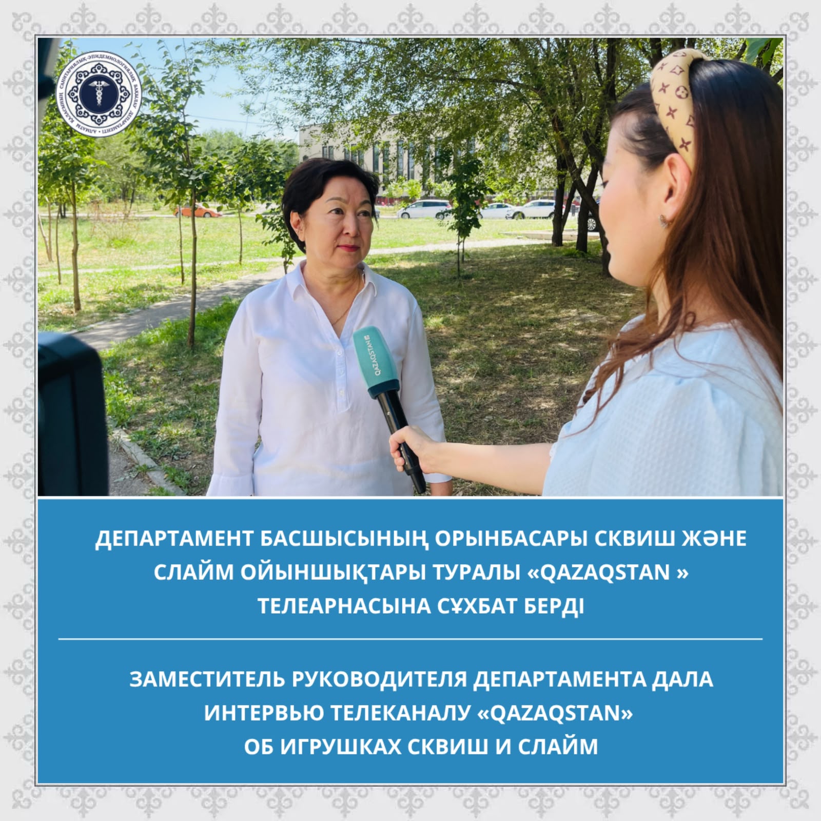 Департамент басшысының орынбасары сквиш және слайм ойыншықтары туралы «QAZAQSTAN» телеарнасына сұхбат берді