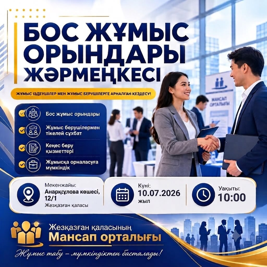 БОС ЖҰМЫС ОРЫНДАРЫ ЖӘРМЕҢКЕСІНЕ ШАҚЫРАМЫЗ!