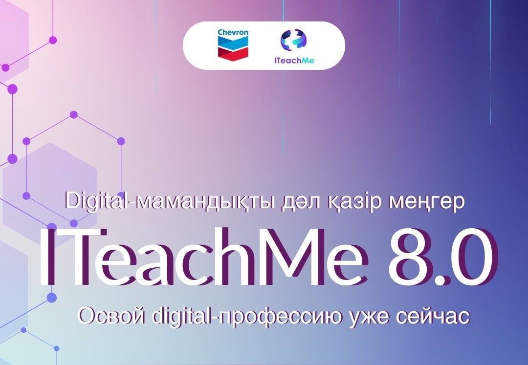 Қазақстанда ITeachMe 8.0 білім беру жобасының жаңа маусымы басталады