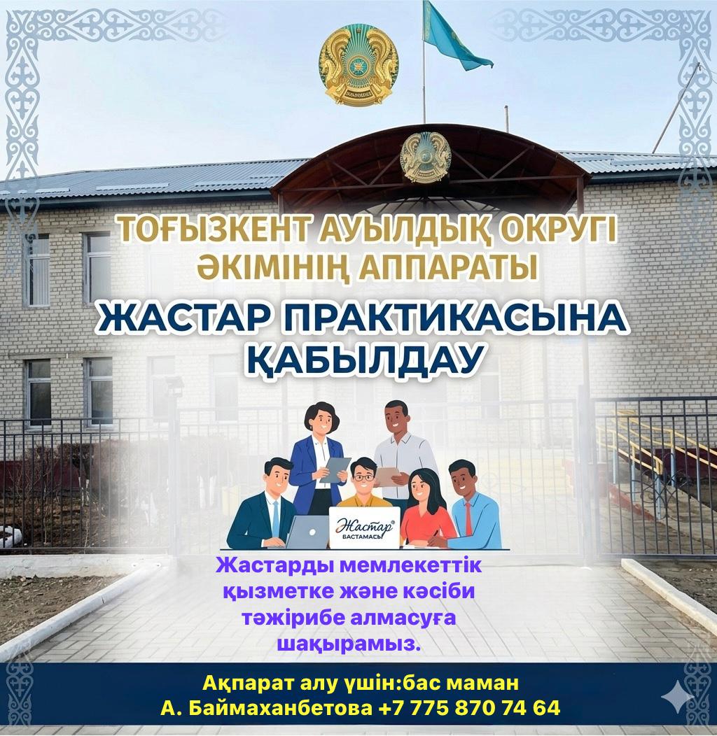 ЖАСТАР ПРАКТИКАСЫНА ШАҚЫРАМЫЗ!