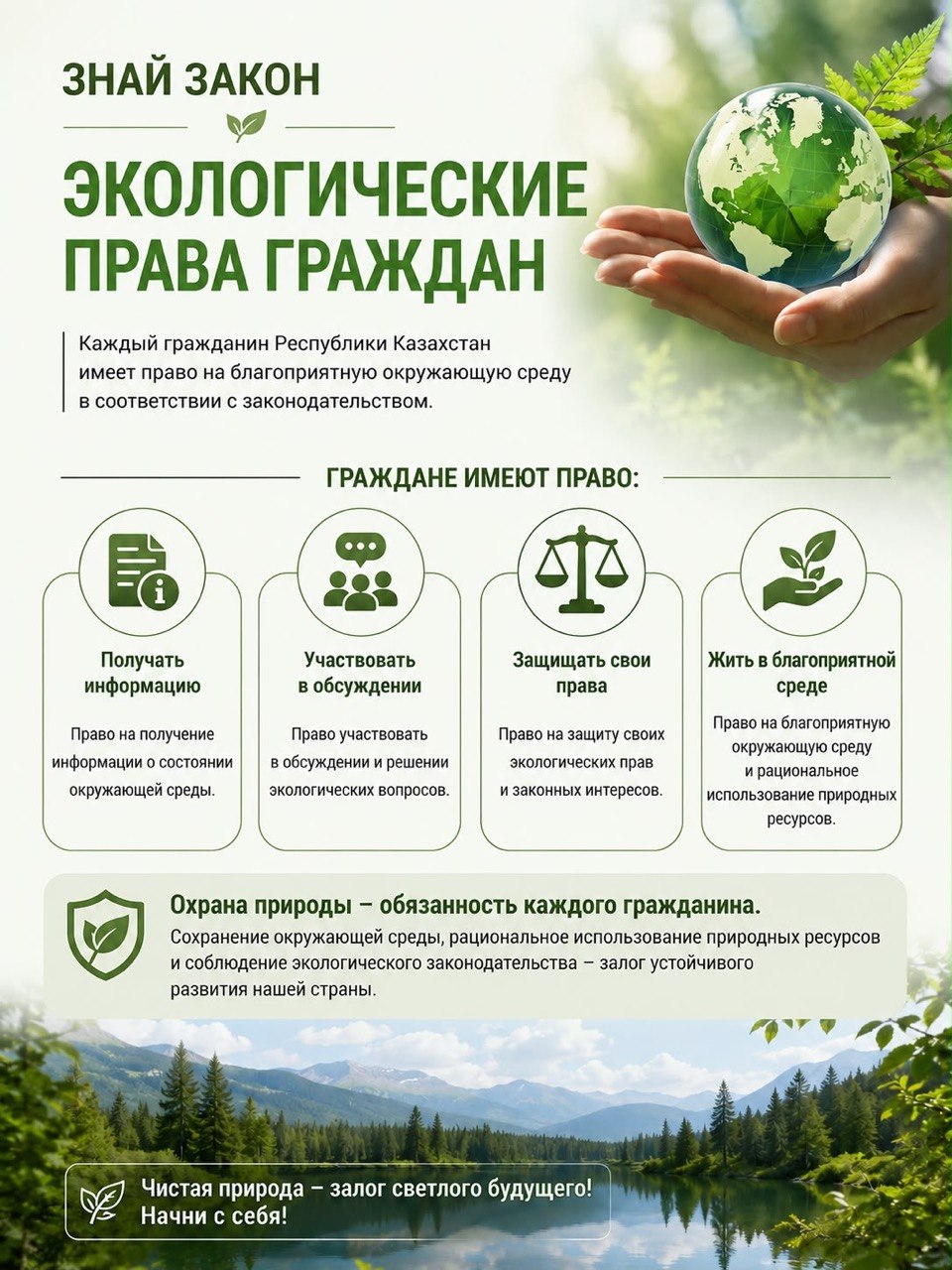Заңды білейік: Азаматтардың экологиялық құқықтары