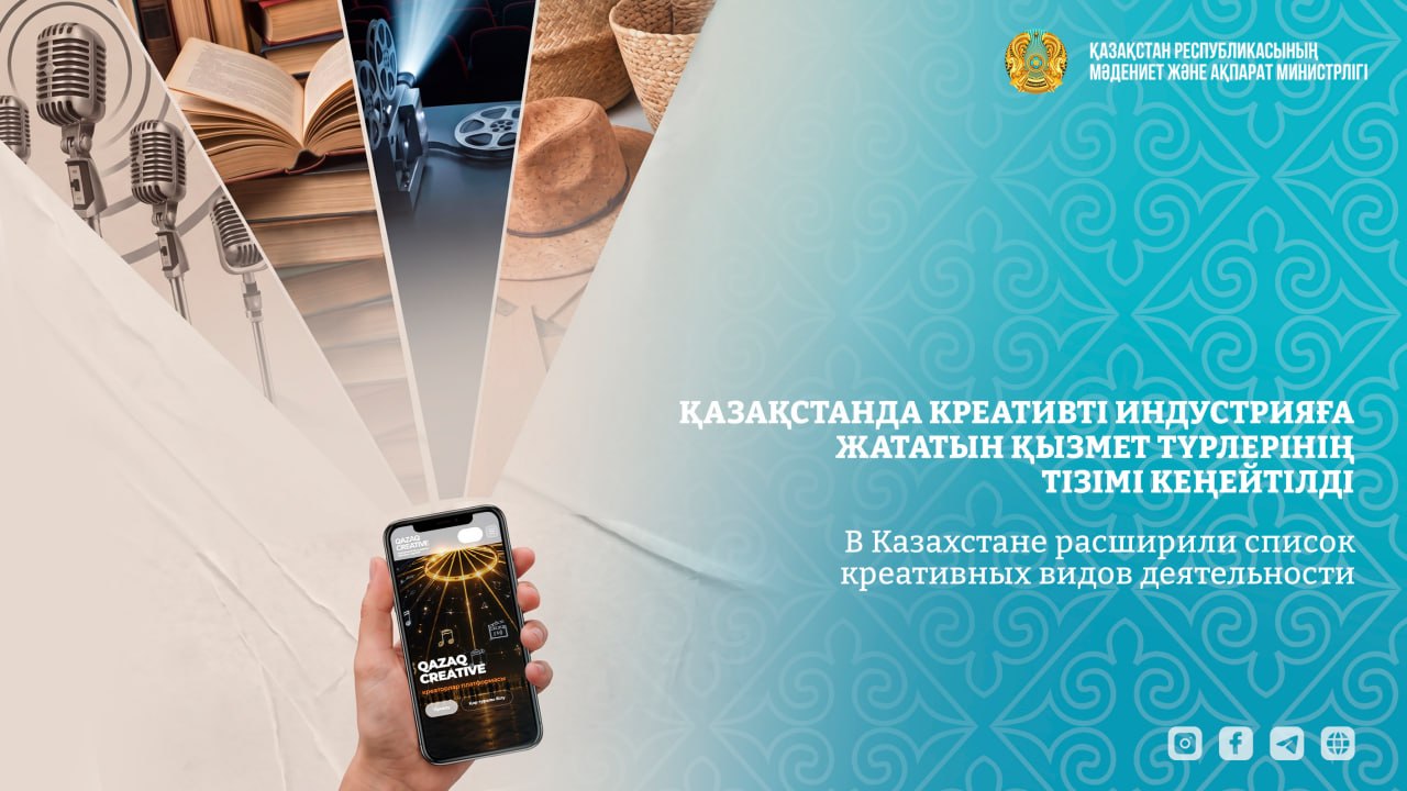 Қазақстанда креативті индустрияға жататын қызмет түрлерінің тізімі кеңейтілді