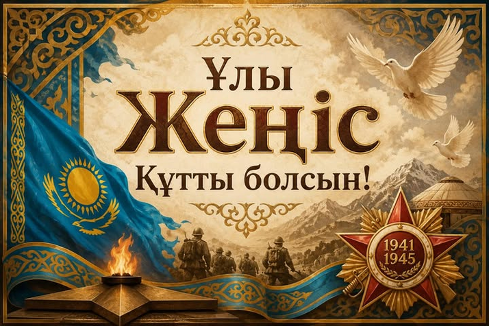 Ұлы Жеңіс Күні