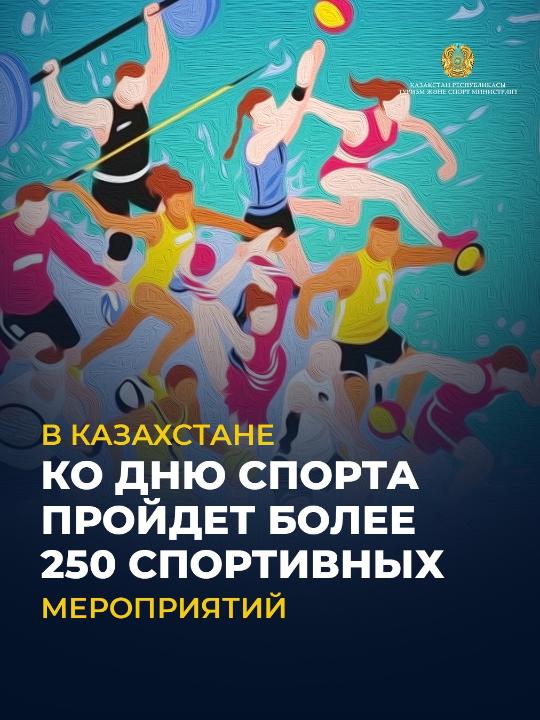 Қазақстанда Спорт күніне орай 250-ден астам спорттық іс-шара өтеді