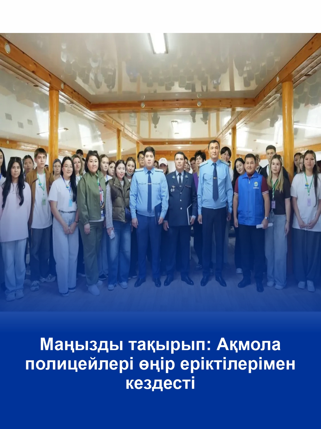 Маңызды тақырып: Ақмола полицейлері өңір еріктілерімен кездесті