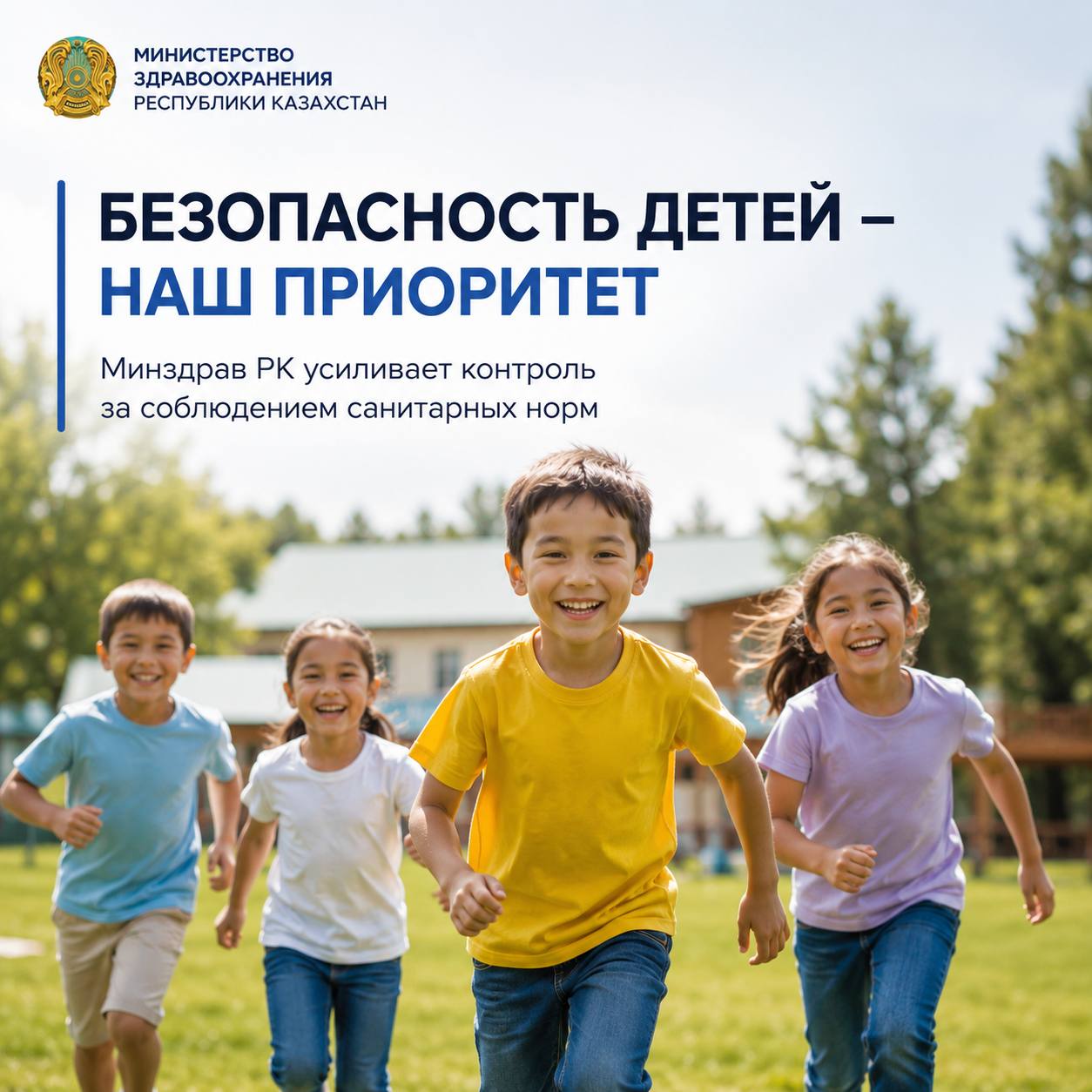 ҚР Денсаулық сақтау министрлігі: балалардың қауіпсіздігі – сөзсіз басымдық