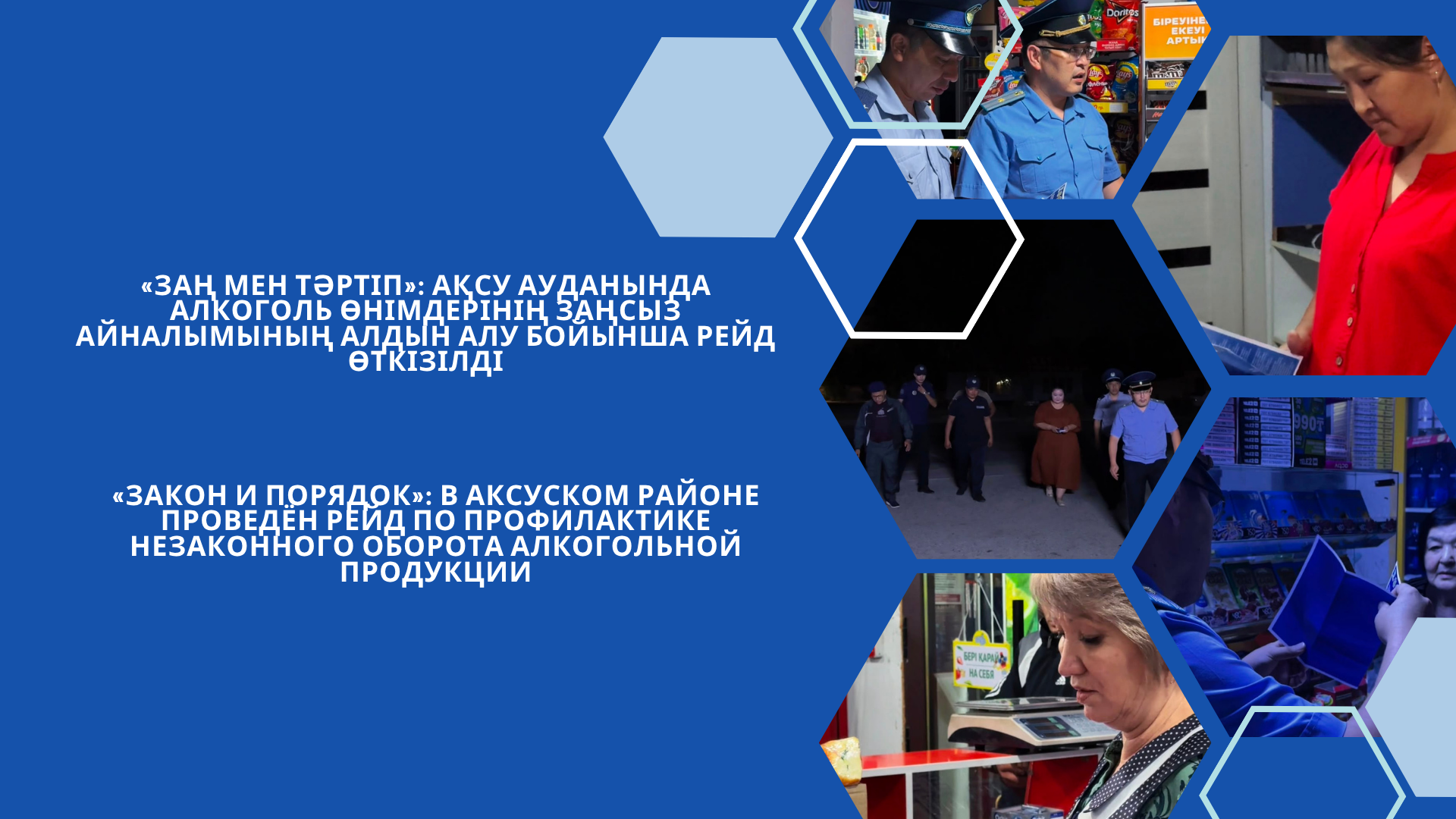 «Заң мен тәртіп»: Ақсу ауданында алкоголь өнімдерінің заңсыз айналымының алдын алу бойынша рейд өткізілді