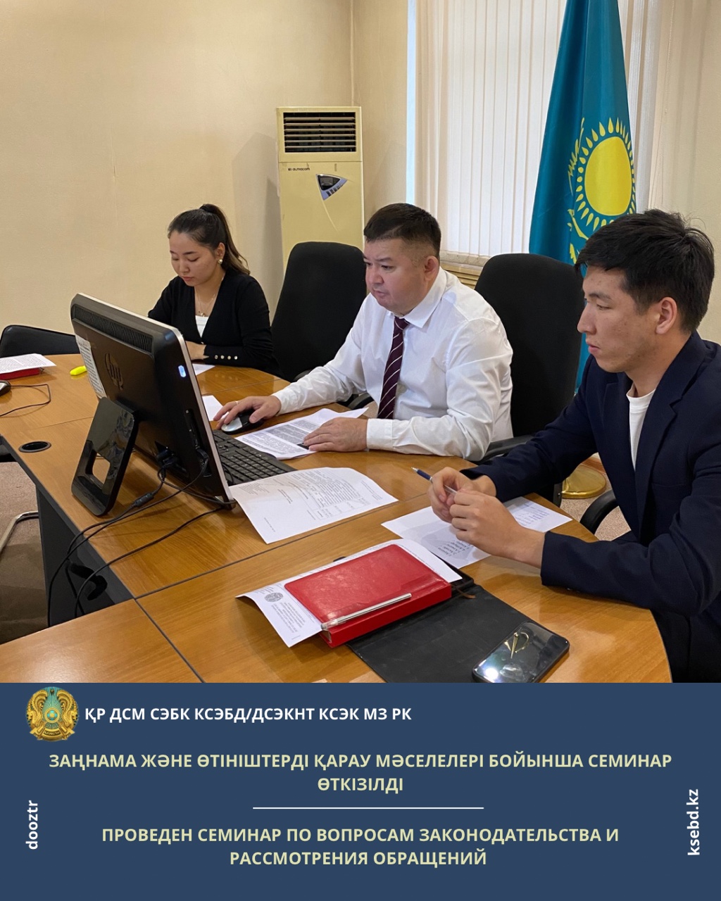 Заңнама және өтініштерді қарау мәселелері бойынша семинар өткізілді