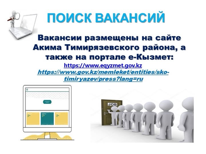 Тимирязев аудан әкімдігінде бос мемлекеттік әкімшілік лауазымдар бар