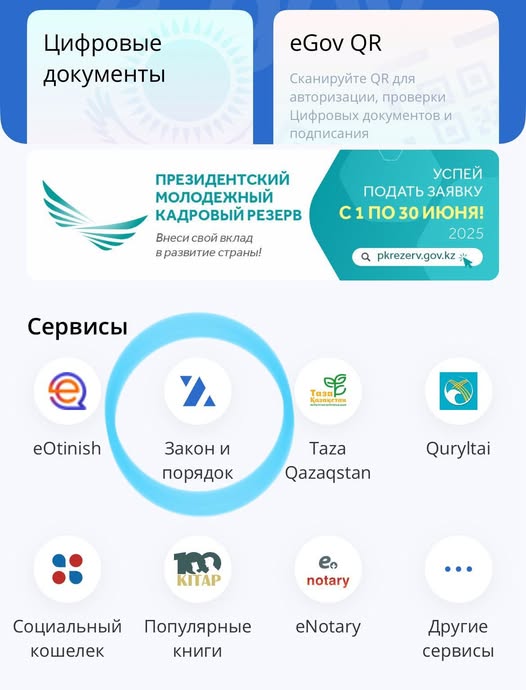Құқық бұзушылық туралы енді eGov Mobile арқылы хабарлауға болады