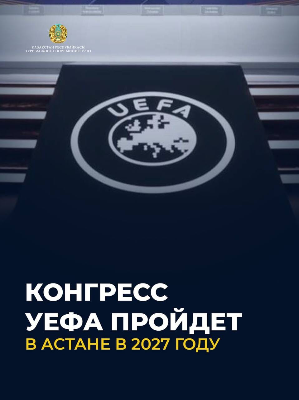 2027 жылы Астанада УЕФА конгресі өтеді