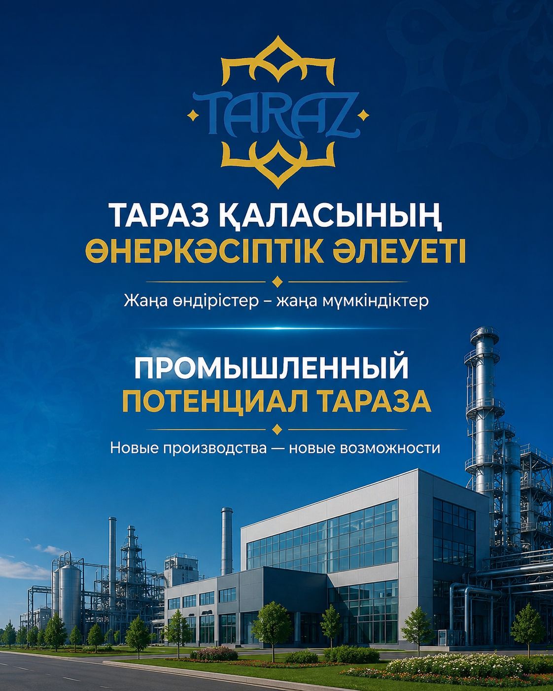 Тараз қаласының өнеркәсіптік әлеуеті