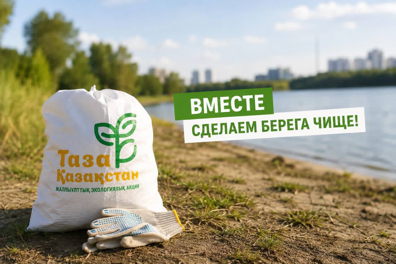 «Таза жағалау» акциясына қосылыңыз!