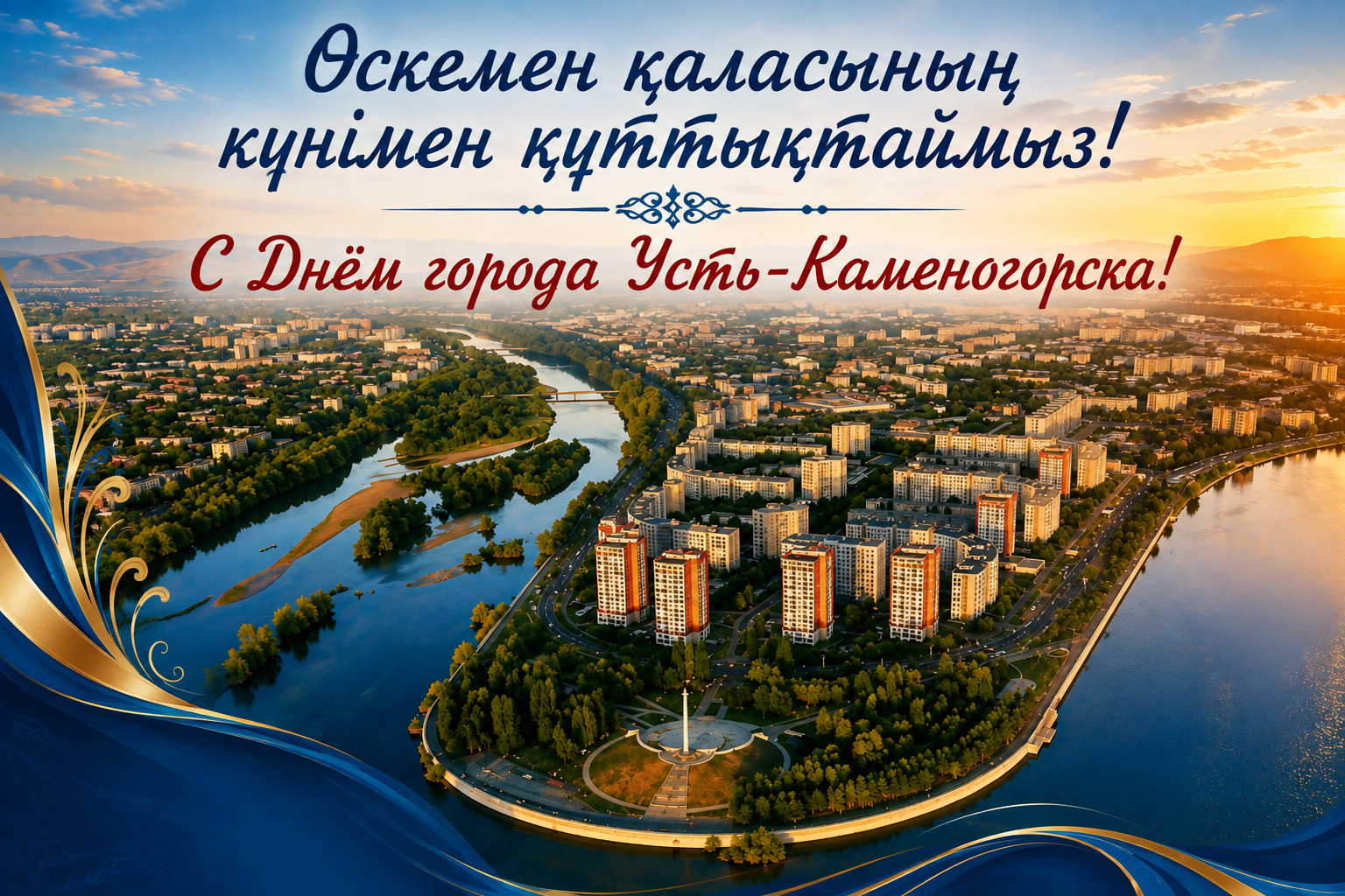 Құрметті Өскемен қаласының тұрғындары мен қонақтары!