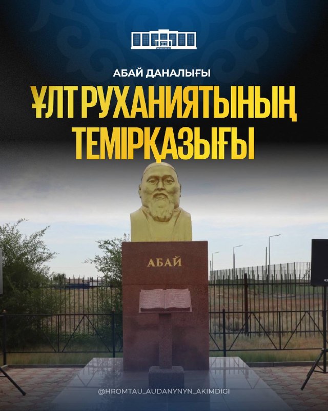 АБАЙ ДАНАЛЫҒЫ – ҰЛТ РУХАНИЯТЫНЫҢ ТЕМІРҚАЗЫҒЫ