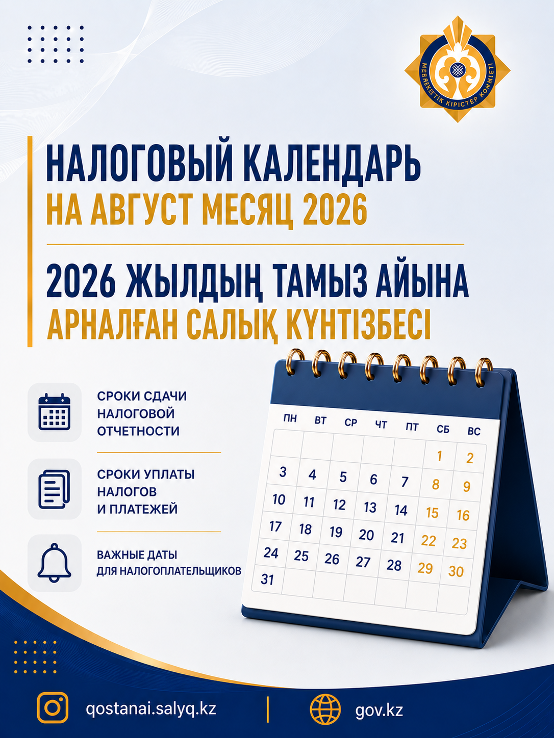 2026 жылдың тамыз айына арналған салық күнтізбесі