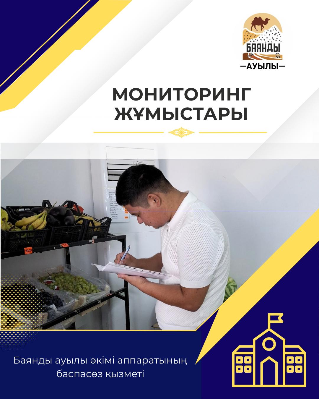 Азық-түлік тауарларына мониторинг жұмыстары жүргізілді