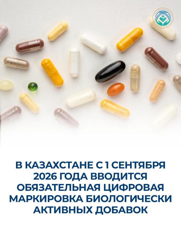 ҚАЗАҚСТАНДА 2026 ЖЫЛҒЫ 1 ҚЫРКҮЙЕКТЕН БАСТАП БИОЛОГИЯЛЫҚ БЕЛСЕНДІ ҚОСПАЛАРДЫ МІНДЕТТІ ЦИФРЛЫҚ ТАҢБАЛАУ ЕНГІЗІЛЕДІ