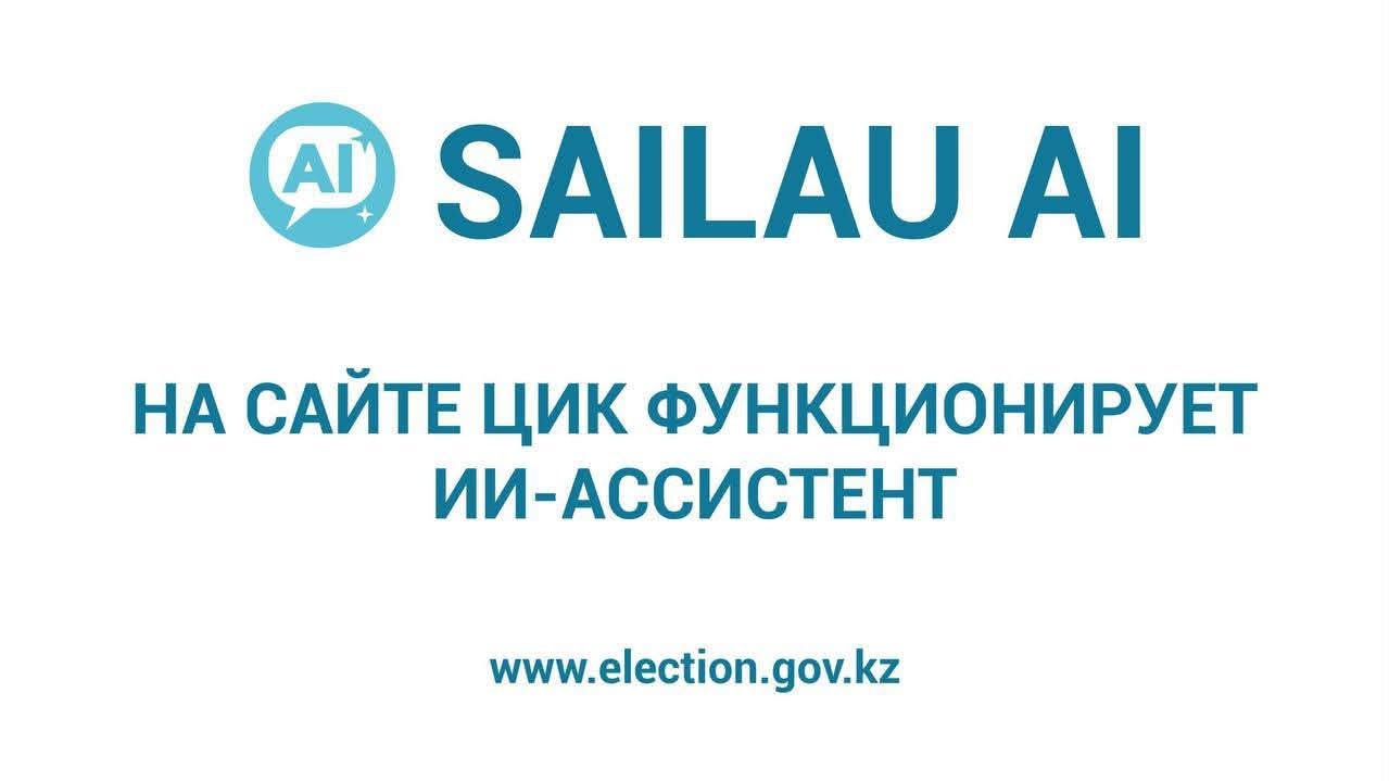 Өзекті сұрақтарға түсінікті жауаптар: ОСК сайтында «SAILAU AI» ЖИ-көмекшісі қолжетімді