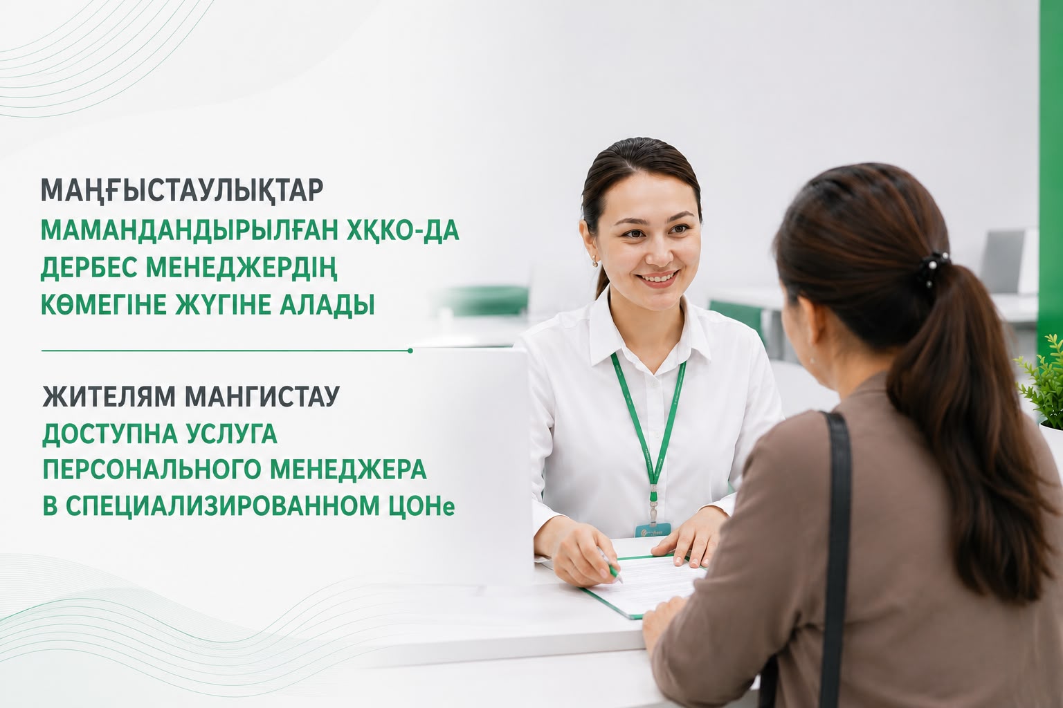 Маңғыстаулықтар мамандандырылған ХҚКО-да дербес менеджердің көмегіне жүгіне алады