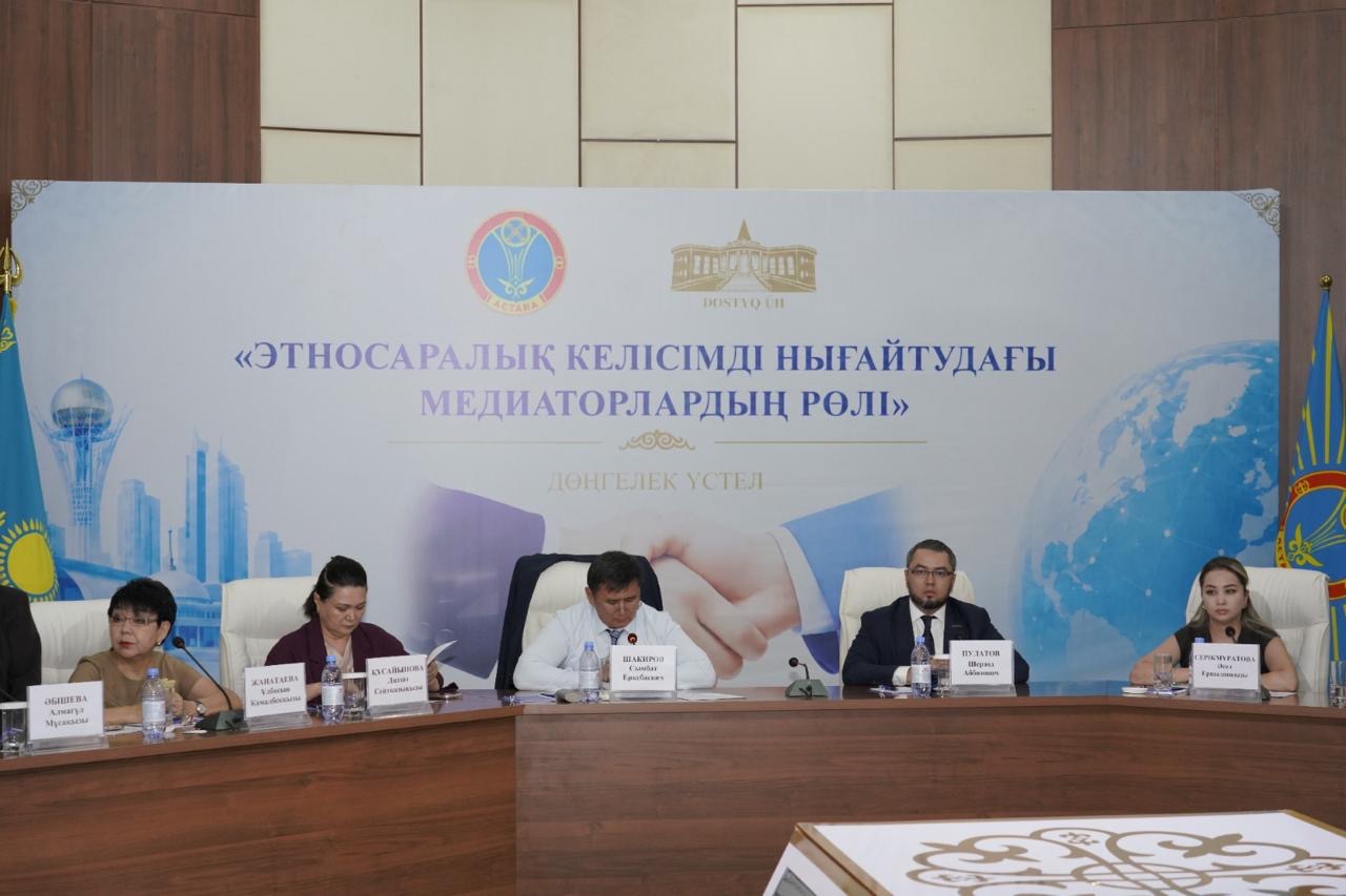 Астанада «Этносаралық келісімді нығайтудағы медиаторлардың рөлі» тақырыбында дөңгелек үстел өтті