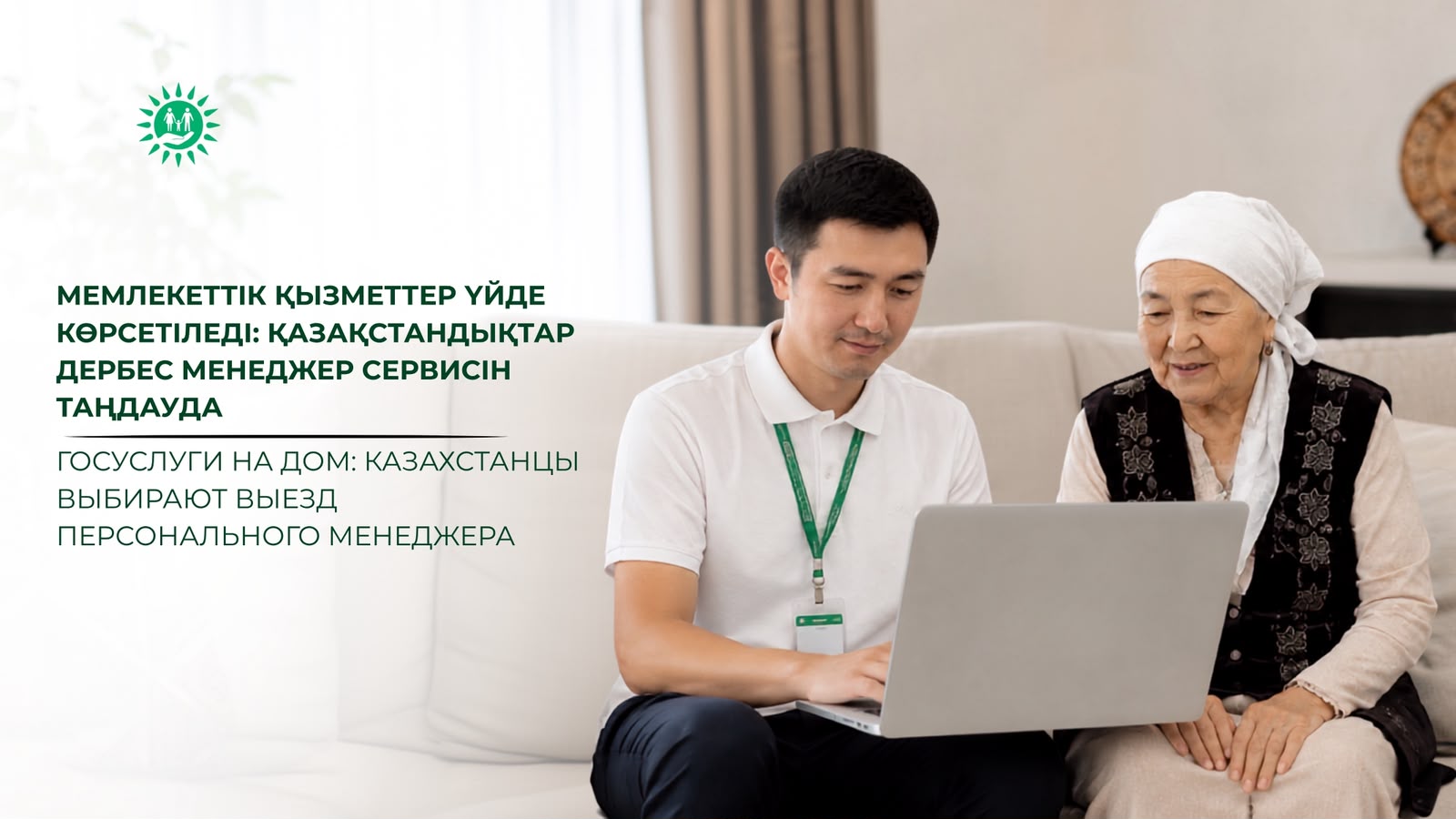 Мемлекеттік қызметтер үйде көрсетіледі: қазақстандықтар дербес менеджер сервисін таңдауда