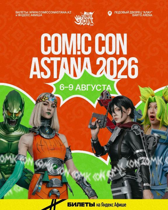 Астанада әлемдік кино жұлдыздарының қатысуымен Comic Con Astana 2026 фестивалі өтеді
