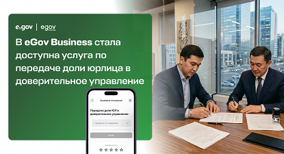 eGov Business қосымшасында заңды тұлғаның үлесін сенімгерлік басқаруға беру қызметі енді қолжетімді