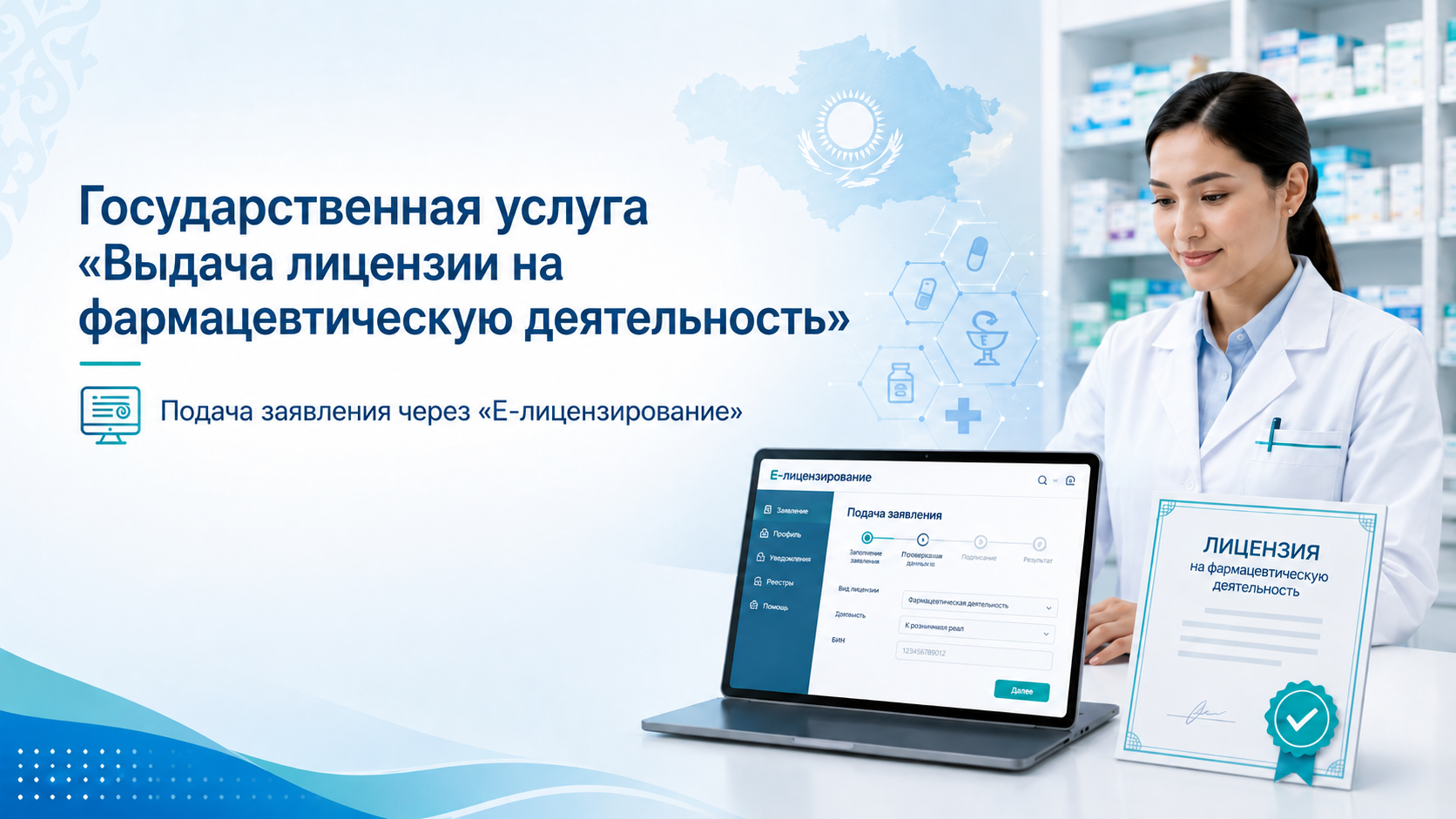 Фармацевтикалық қызметке лицензия беру бойынша мемлекеттік қызмет көрсету тәртібі