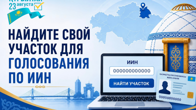 ЖСН бойынша дауыс беру үшін өз учаскеңізді табыңыз