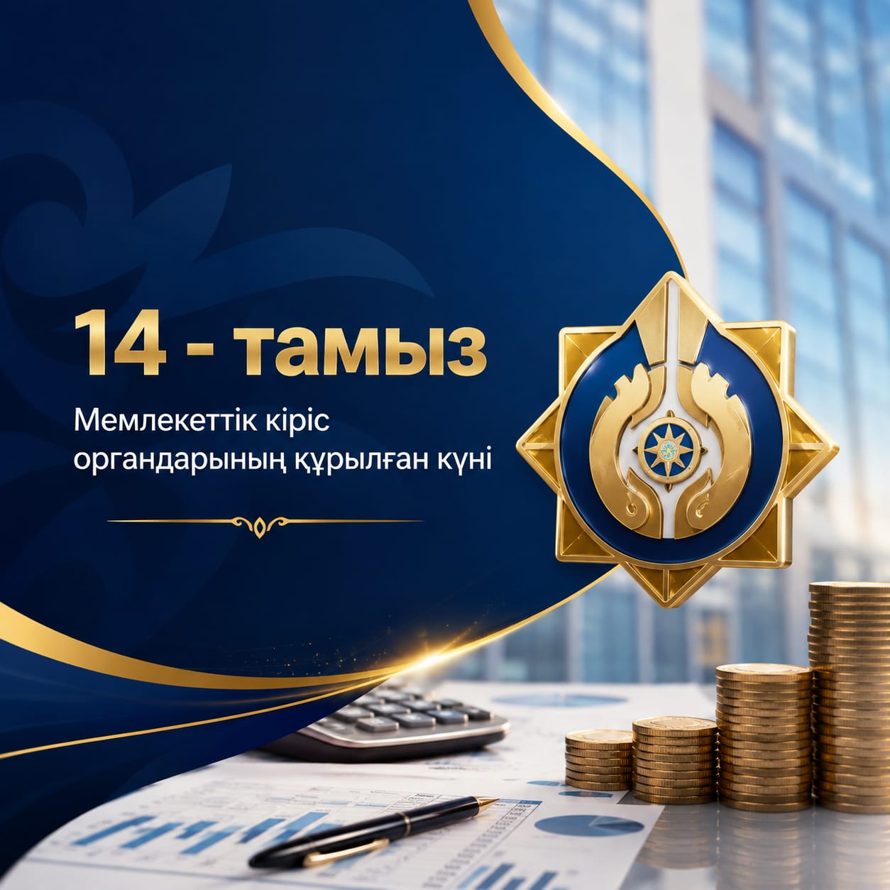 Аудан әкімінің Қазақстан Республикасы Мемлекеттік кіріс органдарының құрылған күнімен құттықтауы