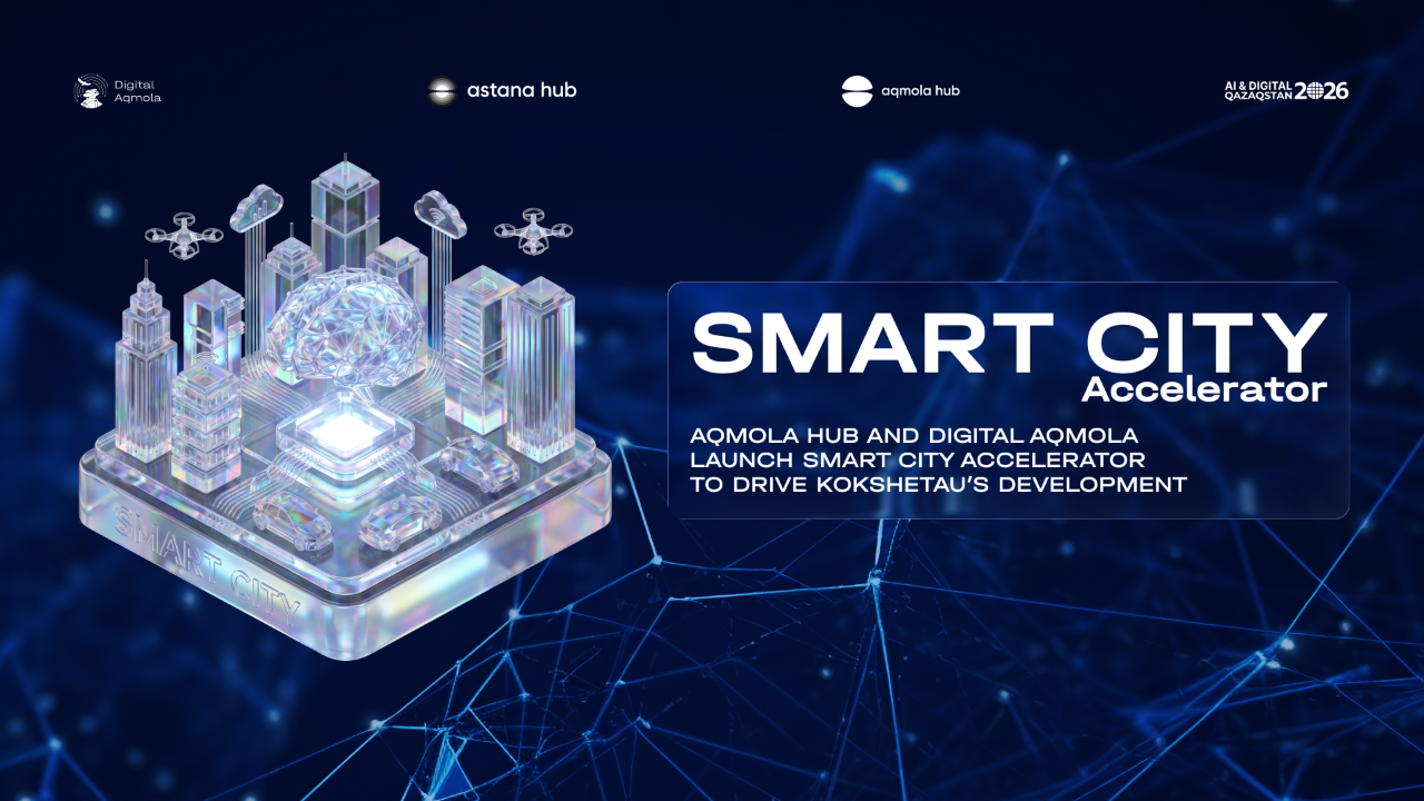 Aqmola Hub Smart City Accelerator бағдарламасына өтінімдер қабылдауды бастады: стартаптар мемлекеттік секторда нақты жобаларды іске асыру мүмкіндігіне ие болады