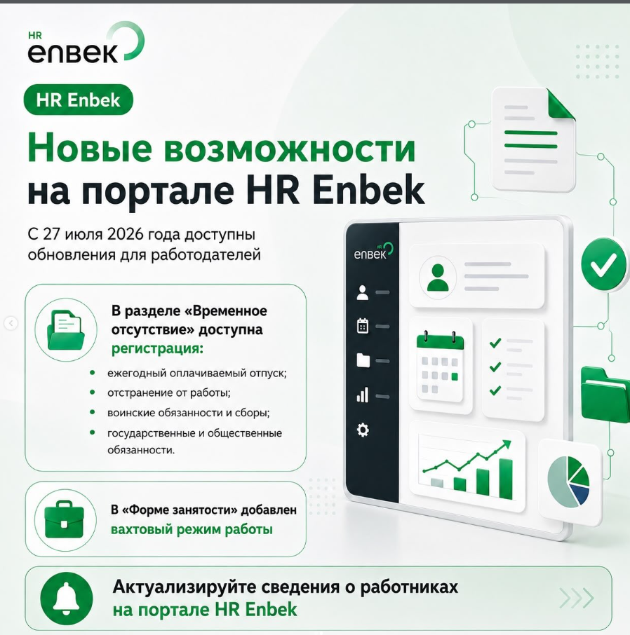 HR Enbek порталындағы жаңа мүмкіндіктер