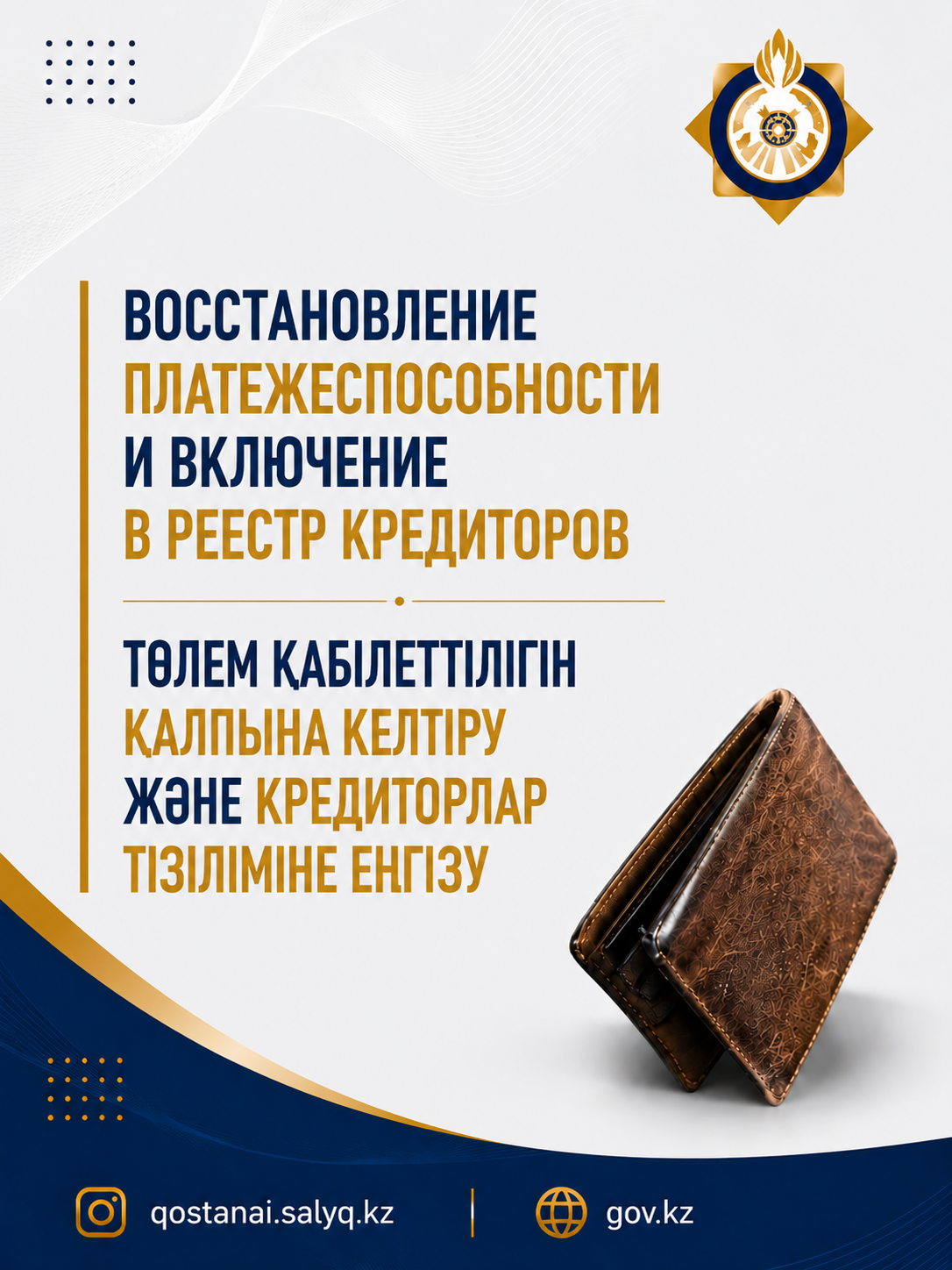 Төлем қабілеттілігін қалпына келтіру және кредиторлар тізіліміне енгізу