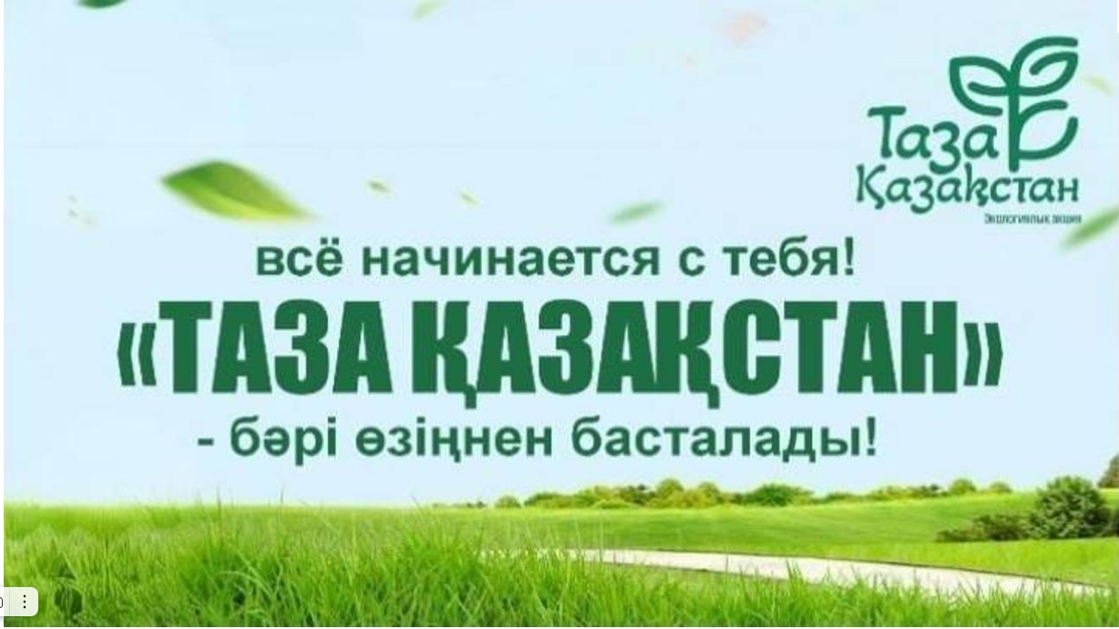 Әрбір қазақстандықтың табиғатқа деген сүйіспеншілігі мен қамқорлығы еліміздің көркейуіне, тазалығына тікелей әсер етеді