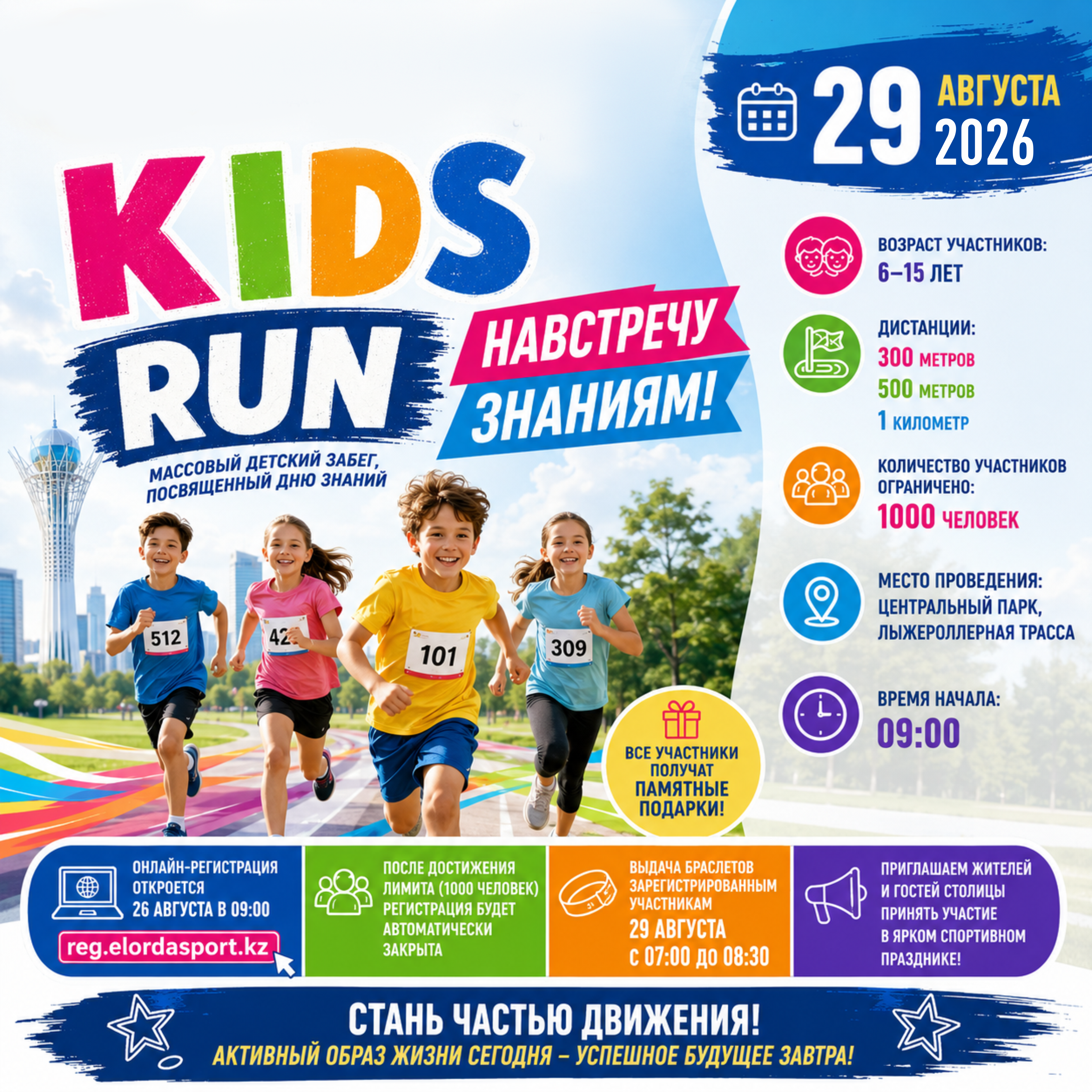 Астанада балалар арасында «KIDS RUN» жүгіру жарысы өтеді
