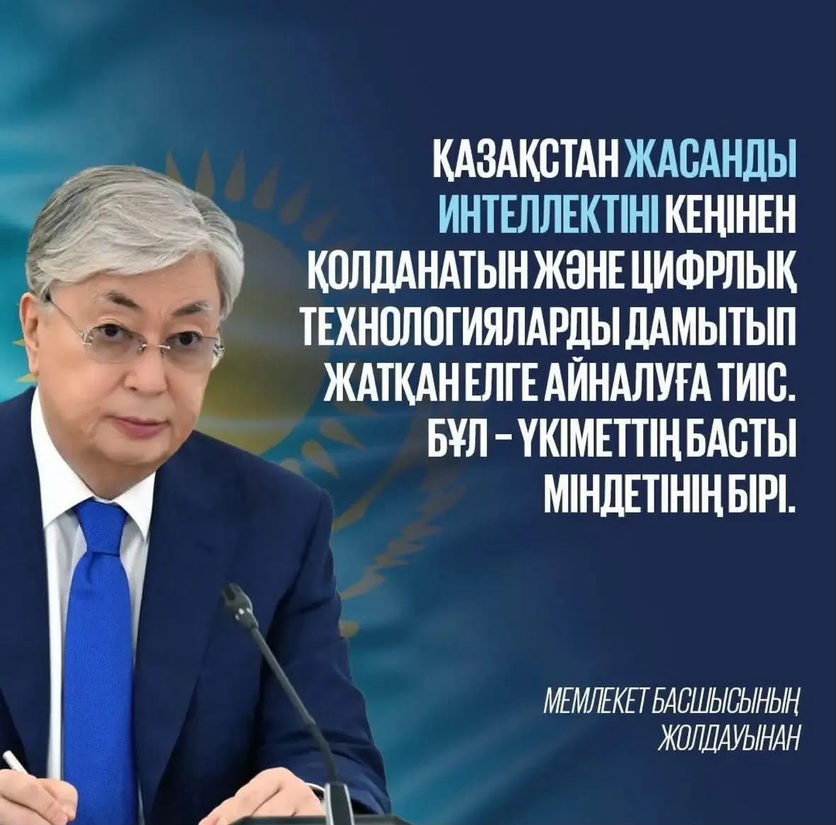 Мемлекет басшысының жолдауынан