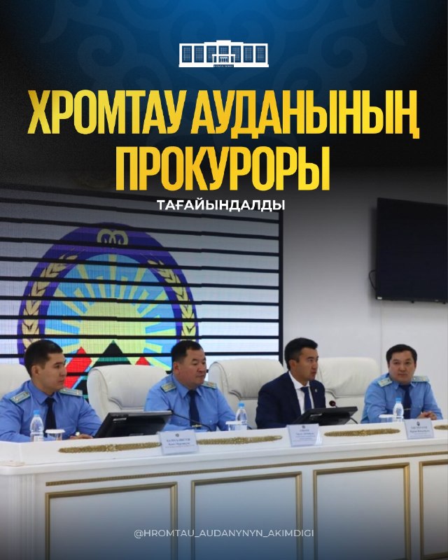 ХРОМТАУ АУДАНЫНЫҢ ПРОКУРОРЫ ТАҒАЙЫНДАЛДЫ
