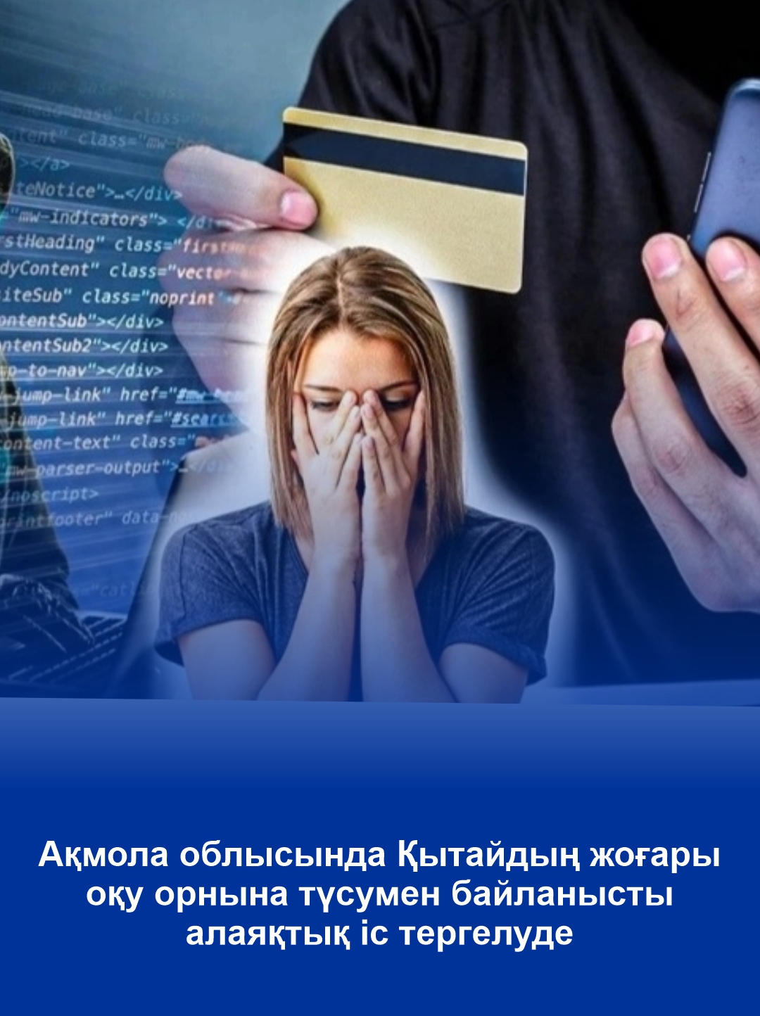 Ақмола облысында Қытайдың жоғары оқу орнына түсумен байланысты алаяқтық іс тергелуде