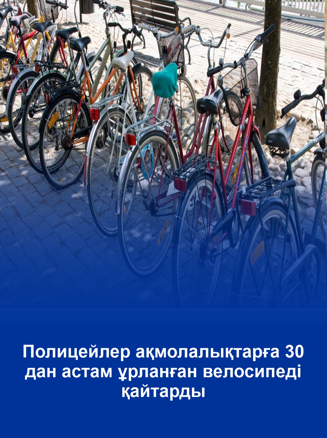 Полицейлер ақмолалықтарға 30 дан астам ұрланған велосипеді қайтарды