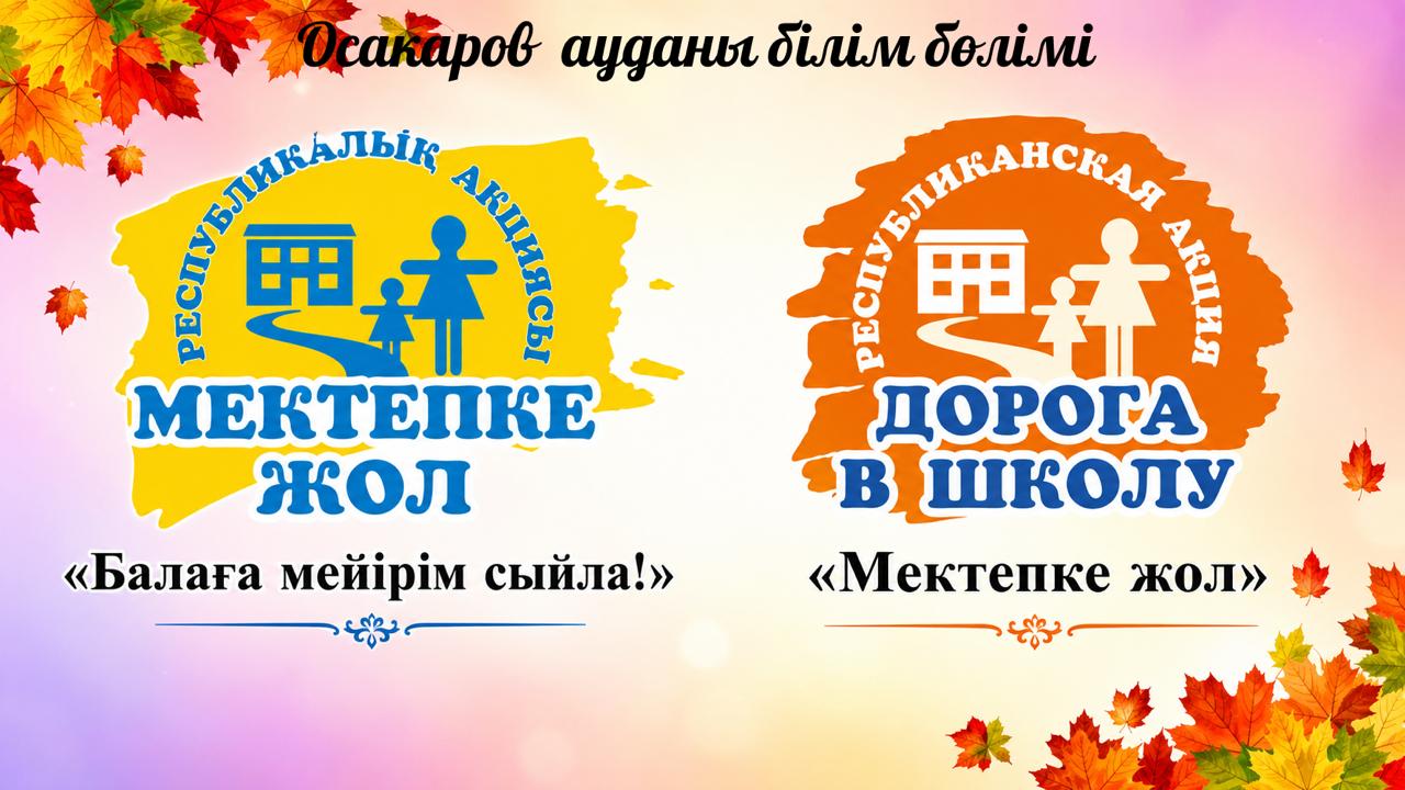 «Мектепке жол» акциясы бастау алды