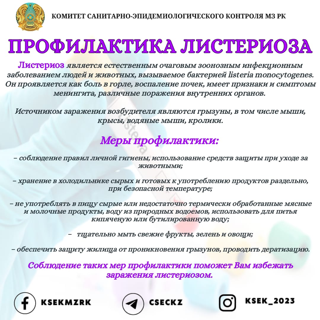 Листериоздың алдын алу
